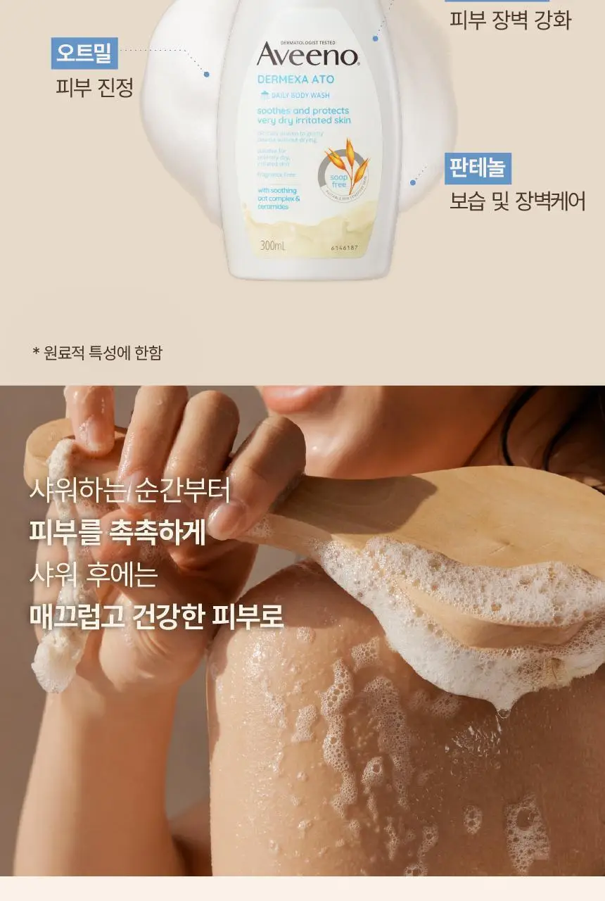 [판테놀워시] 아비노 더멕사 아토 데일리 바디 워시 300ml 상세페이지 4